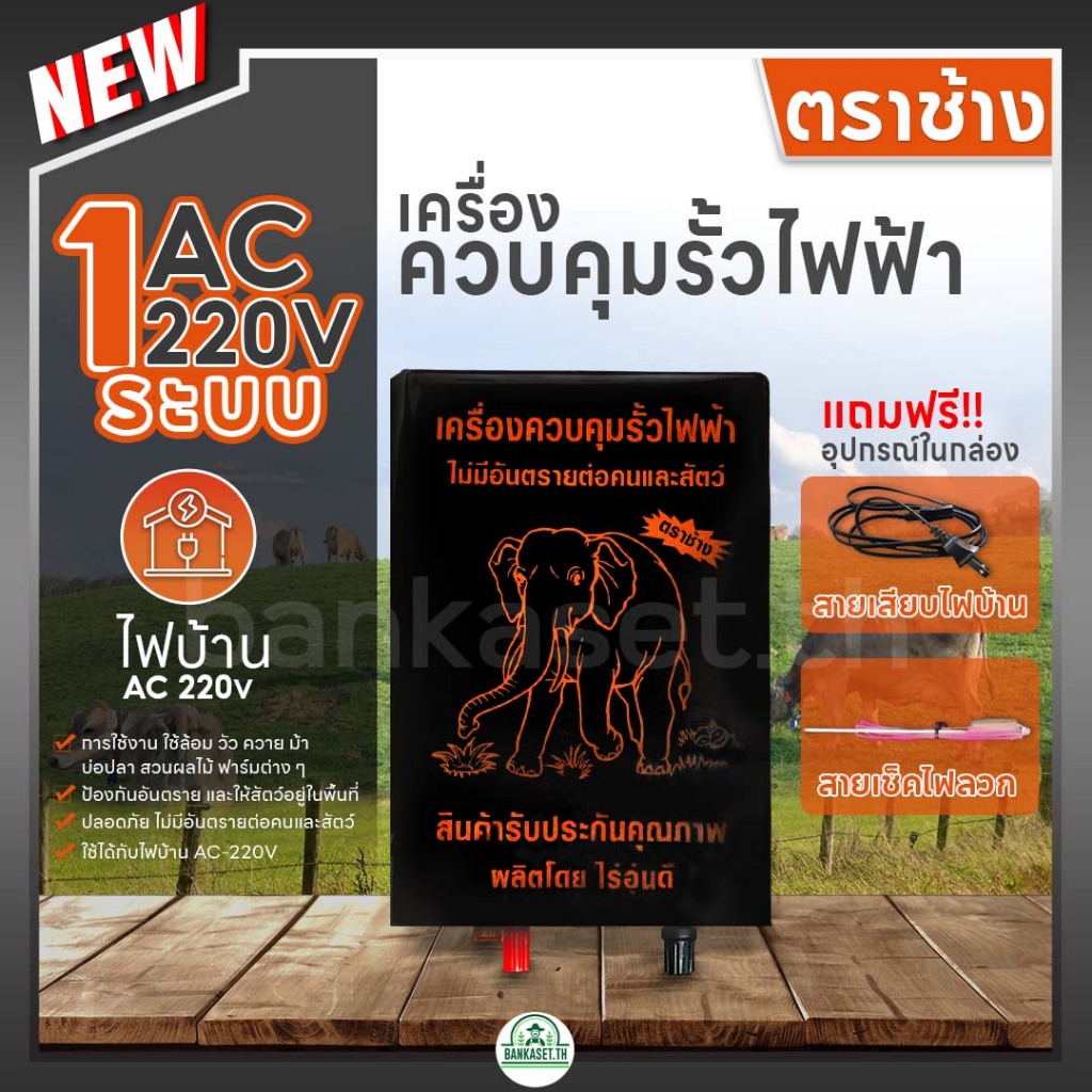 เครื่องควบคุมรั้วไฟฟ้า เครื่องล้อมวัว รุ่น 2 ระบบ AC-DC ตราเมฆฝน ล้อมวัว ล้อมคอก รั่วไฟฟ้าล้อมวัว ใช้กับไฟบ้าน 220V และไ