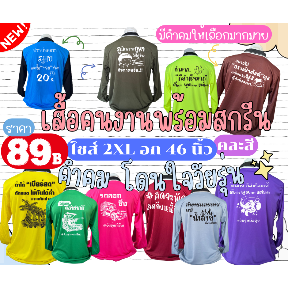 สินค้าพร้อมจัดส่ง  เสื้อคนงานพร้อมสกรีน ( คละสี ) คอปก ไซส์ 2XL อก 46 นิ้ว คำสกรีน คำคม คำเท่ๆ คำโดนๆ