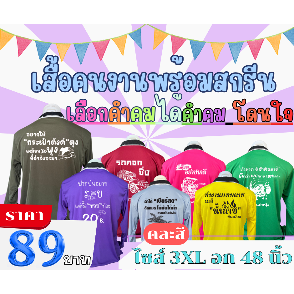 สินค้าพร้อมจัดส่ง เสื้อคนงานพร้อมสกรีน ( คละสี ) คอปก ไซส์ 3XL อก 48 นิ้ว คำสกรีน คำคม คำเท่ๆ คำโดนๆ