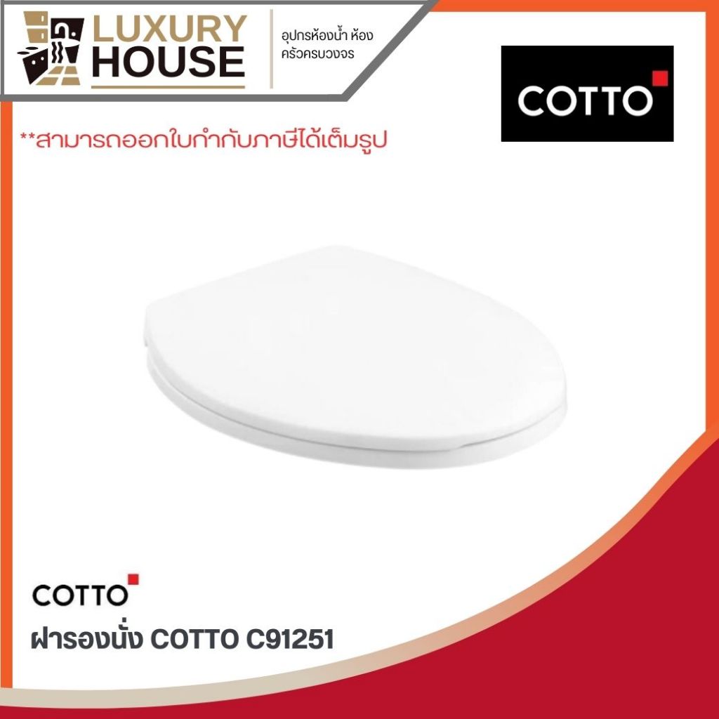 ฝารองนั่ง COTTO C91251