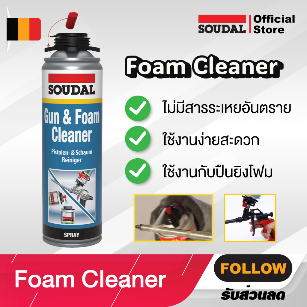 SOUDAL น้ำยาล้างพียูโฟม Cleaner PU Foam ใช้ล้างปืนยิงพียูโฟม หัวสเปรย์ที่กระป๋อง SOUDAL GUN & FOAM CLEANER