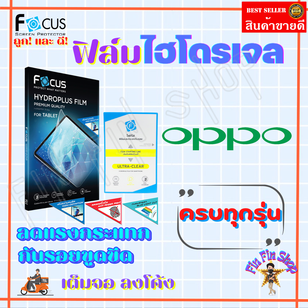 FOCUS ฟิล์มไฮโดรเจล OPPO Reno 13 Pro 5G/ Reno 13 5G/ Reno 13F 5G/ Reno 12 Pro 5G/ Reno 12F 5G/ Reno 