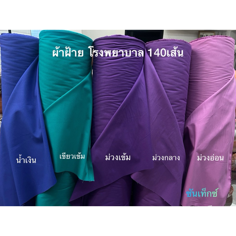 ผ้าฝ้ายห้องผ่าตัด ผ้าฝ้ายโรงพยาบาล ผ้าฝ้าย140เส้น