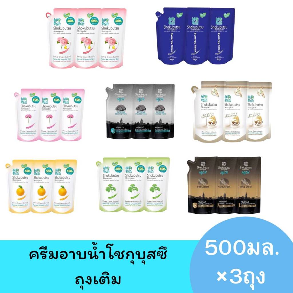 (แพ็ค3ถุง)ครีมอาบน้ำโชกุบุสซึ ถุงเติม ขนาด500มล. พร้อมส่งทุกสี