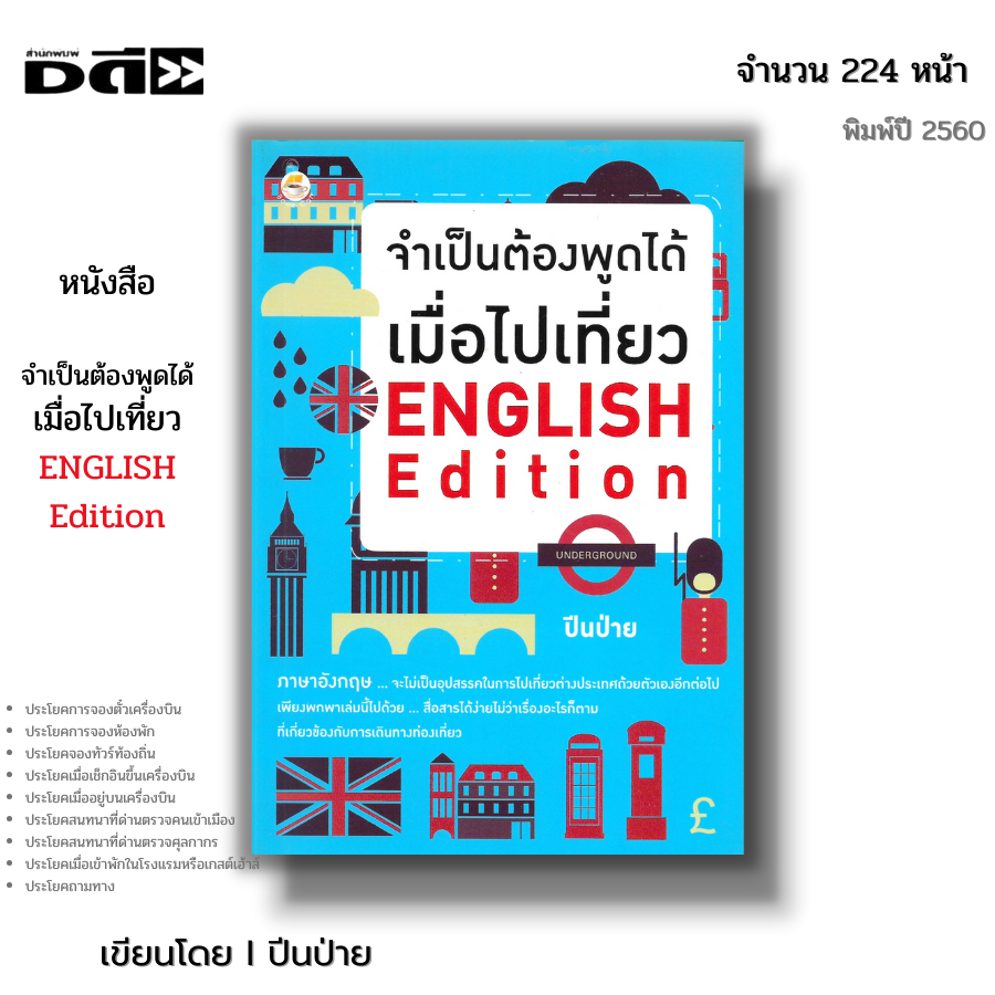 หนังสือ จำเป็นต้องพูดได้ เมื่อไปเที่ยว ENGLISH Edition I เขียนโดย ปีนป่าย ภาษาอังกฤษ ศัพท์ ไวยากรณ์