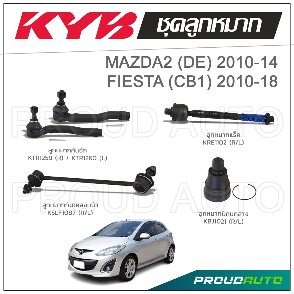 KYB ลูกหมาก MAZDA 2 DE มาสด้า ปี 2010-2014 , FIESTA (CB1) เฟียสต้า ปี 2010-2018
