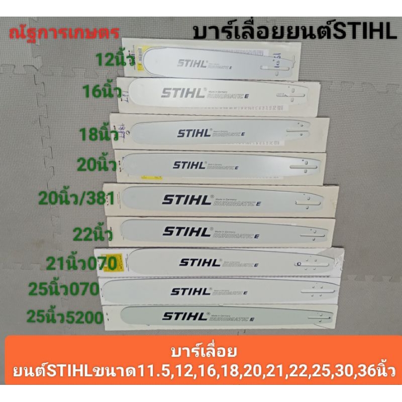 บาร์เลื่อยยนต์ STIHL(11.5,12,16,18,20,21,22,25,30,33,36) นิ้วบาร์เลื่อยยนต์
