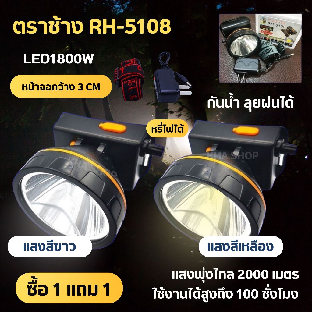 (ซื้อ 1 แถม 1 ฟรี ) ตราช้าง ไฟฉายคาดหัว ไฟฉายคาดศรีษะ ไฟฉายแรงสูง ไฟฉายตราช้าง RH-5108 หลอด LED 1800 W ส่องไกล 2000 เมตร