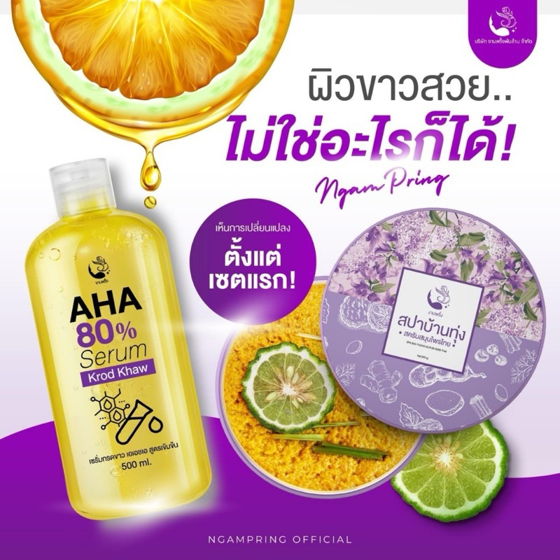 [เซ็ทคู่จิ้น] สปาบ้านทุ่ง + นมแตกน้ำ Ngam Pring  ohh milk oil สูตรใหม่กระจ่างใสกว่า Herbal Scrub ของ