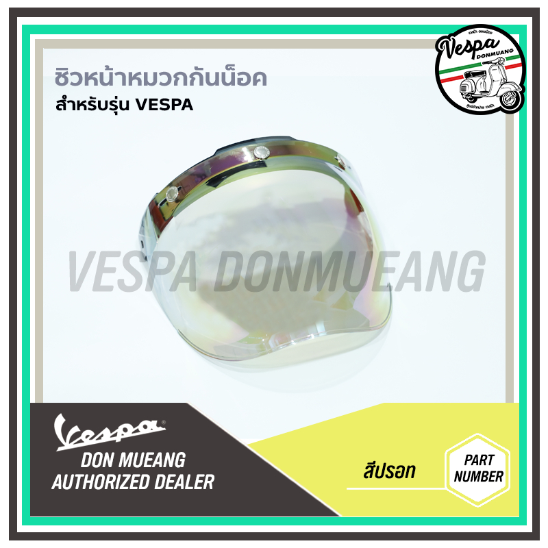 ชิวหน้าหมวก กันน็อคคลาสิค VESPA ยกขึ้นลงได้