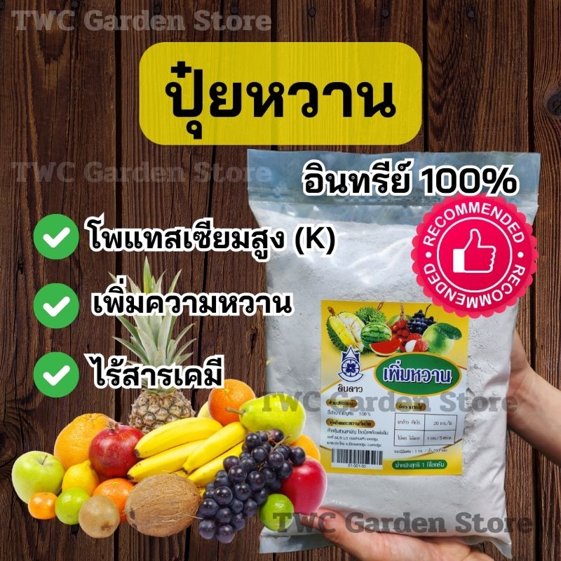 ปุ๋ยหวาน ปุ๋ยอินทรีย์เพิ่มความหวาน 1 Kg.  มีโพแทสเซียมสูง ช่วยเพิ่มความหวาน เร่งการเจริญเติบโต ดอก ผล
