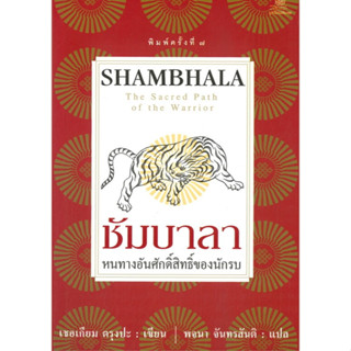 โกมลคีมทอง หนังสือ ชัมบาลา: หนทางอันศักดิ์สิทธิ์ของนักรบ