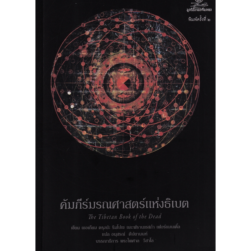 โกมลคีมทอง หนังสือ คัมภีร์มรณศาสตร์แห่งธิเบต: ข้อความเปิดเผยเรื่องเร้นลับของความตาย
