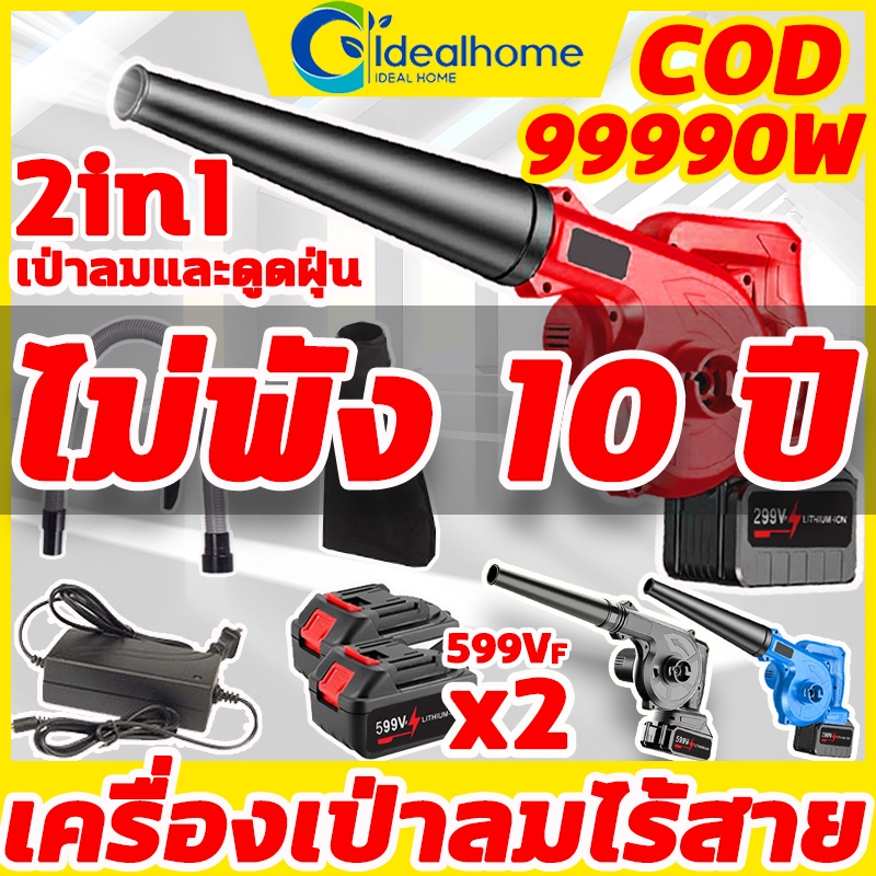 ซื้อ เครื่องเป่าลมไร้สาย 99990W เครื่องเป่าลม 2in1(เป่าลม-ดูดฝุ่น) ลมแรงเป็นพิเศษ แบตเตอรี่ 2 ก้อน เครื่องเป่าลมไฟฟ้า Blower