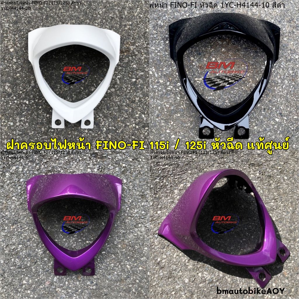 ฝาครอบไฟหน้า FINO-FI 115i / 125i หัวฉีด แท้ศูนย์ ฟีโน่ fi 115/125 yamaha สีดำ/สีขาว/สีม่วง