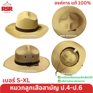 หมวกลูกเสือสามัญ สีน้ำตาล ปีกกว้าง / เข็มเจาะหมวก / ดอกจันลูกเสือ 12 สี ป.4-6 ขายแยกเท่านั้น สายคาดหมวกลูกเสือปีกกว้าง