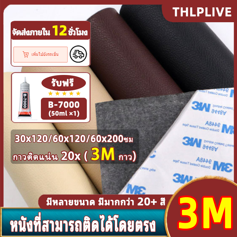3m หนังซ่อมเบาะ หนังเทียมมีกาว หนังเทียม มีกาว หนังเทียมมีกาว แผ่นหนังpvc มีกาว หนังซ่อมโซฟา กันน้ำหนา มีความหนืดสูง