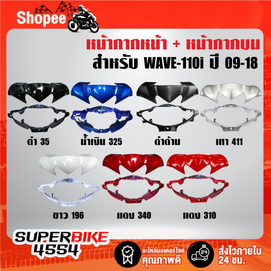 (2ชิ้น) หน้ากากหน้า(สี)+หน้ากากบน(สี) รับประกันสี 6 เดือน สี 2K สำหรับ WAVE-110i ปี09-18 ***เลือกสีในตัวเลือก***