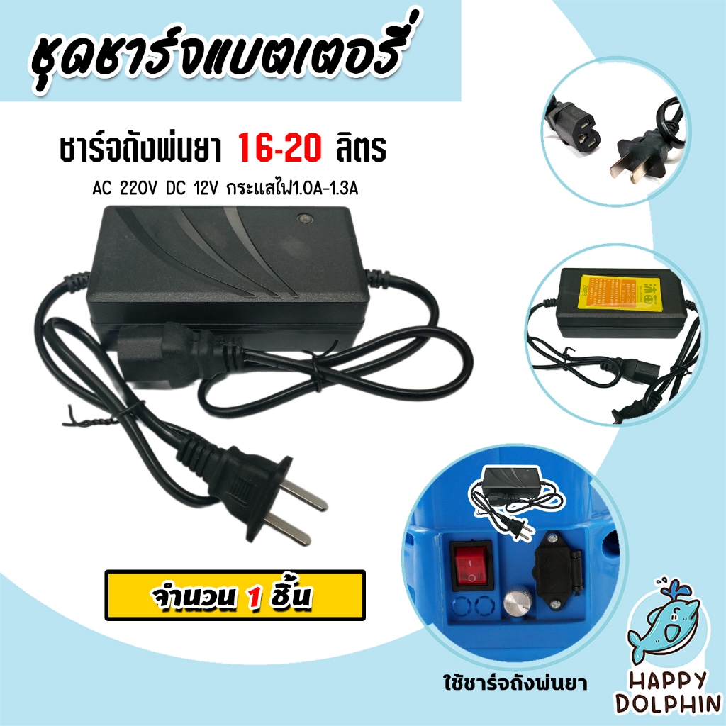 ชุดชาร์จแบตเตอรี่ 16,20L. DC-12V. AC-220V. 1.0A-1.3A ที่ชาร์จเครื่องพ่นยา ตัวชาร์จเครื่องพ่นยา