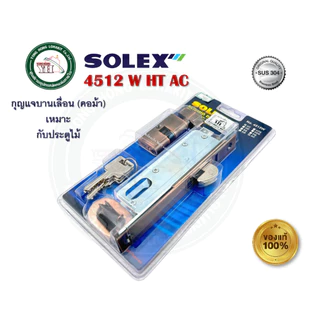 กุญแจ บานเลื่อน กุญแจคอม้า SOLEX 4512WHTSS 4512WHTAC 4512 สำหรับติดตั้งบานไม้ มีให้เลือกสองสีครับ