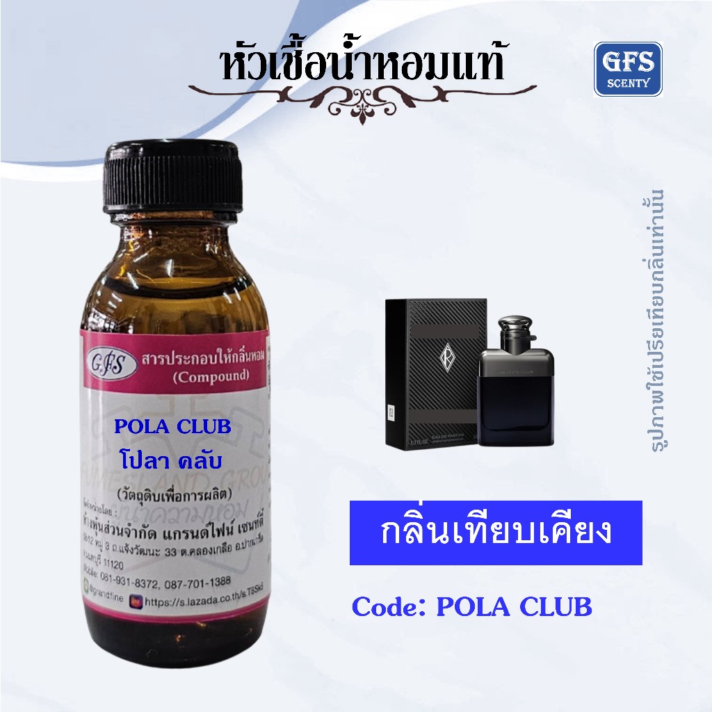 หัวเชื้อน้ำหอมแท้ ราล์ฟ ลอ เรน เทียบกลิ่น ราฟ คลับ ปริมาณ 30 มล.