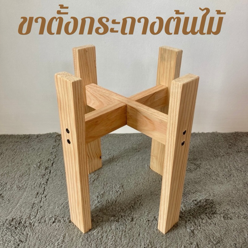 ขาตั้ง ขาตั้งกระถางต้นไม้ ขาตั้งกระถางทรงตรง วางกับกระถางได้ทุกชนิด ตกแต่งงบ้านได้