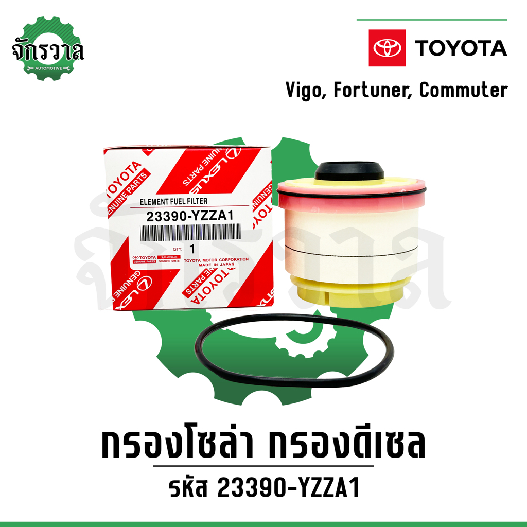 กรองโซล่า กรองดีเซล โตโยต้า VIGO วีโก้ FORTUNER ฟอจูนเนอร์ COMMUTER ไส้กรองน้ำมันเชื้อเพลิง #23390-YZZA1