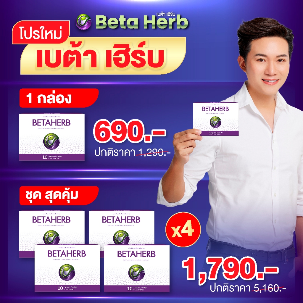 Beta Herb เบต้าเฮิร์บ | **รวมโปรคุ้มที่สุด**(1 กล่อง 10 แคปซูล) เบต้าเฮิบ Beta Care Collection