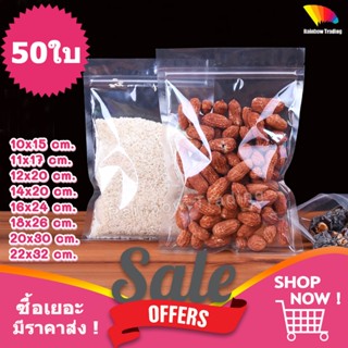 ถุงพลาสติกใส รูดปิด ใส่อาหาร ตั้งไม่ได้ (50ใบ) :G