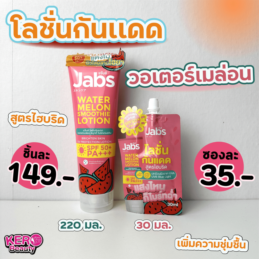 Jabs water melon smoothie lotion โลชั่นกันแดด แจ๊บส์ วอเตอร์เมล่อน สมูทตี้ SPF50 PA+++