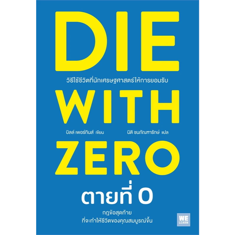 DIE WITH ZERO ตายที่ 0