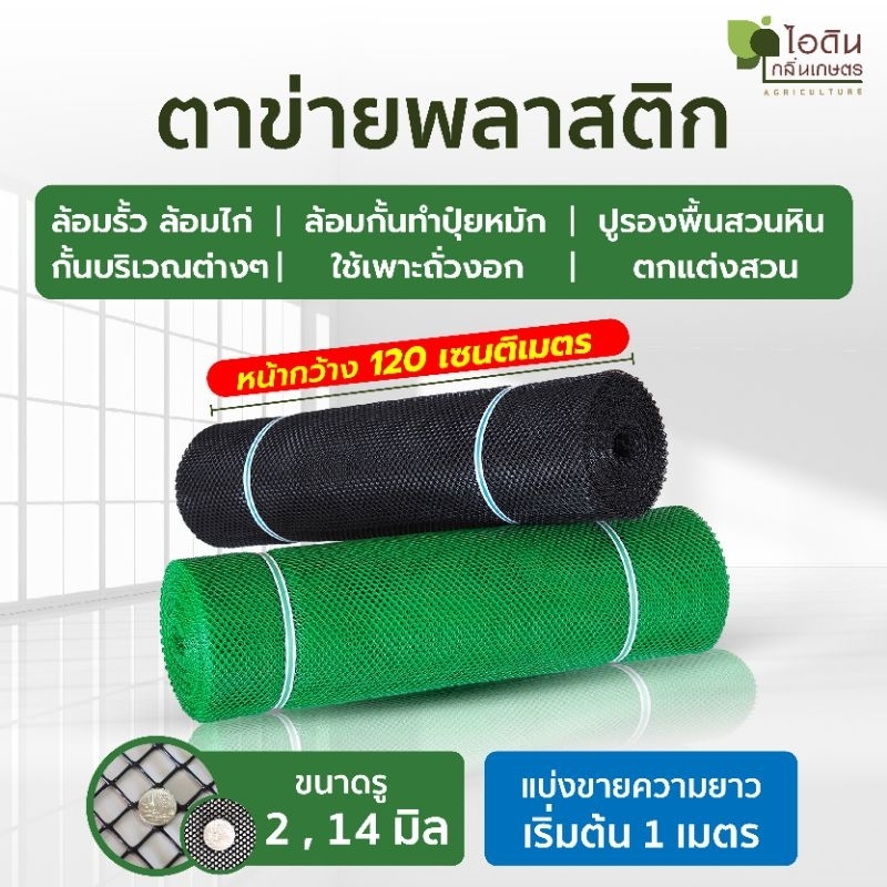 ตาข่ายพลาสติก ตะแกรงพลาสติก ตาข่าย PVC ล้อมรั้ว ล้อมไก่ กั้นแมว ( แบ่งขายยาวเริ่มต้น 1 เมตร ) (กว้าง 120 เซน)