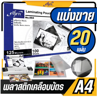 🔥แบ่งขาย 20 แผ่น🔥elfen พลาสติกเคลือบบัตร A4 รุ่น 094 ขนาด 216 x 303 mm. หนา 125 ไมครอน แผ่นเคลือบร้อน ฟิล์มเคลือบบัตร