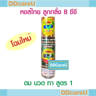 หงส์ไทย ลูกกลิ้งสมุนไพร ดม นวด ทา สูตร 1 (8 ซีซี)/ ยาดมพิมเสนน้ำ ตราหงส์ไทย หัวลูกกลิ้ง (8 ซีซี)