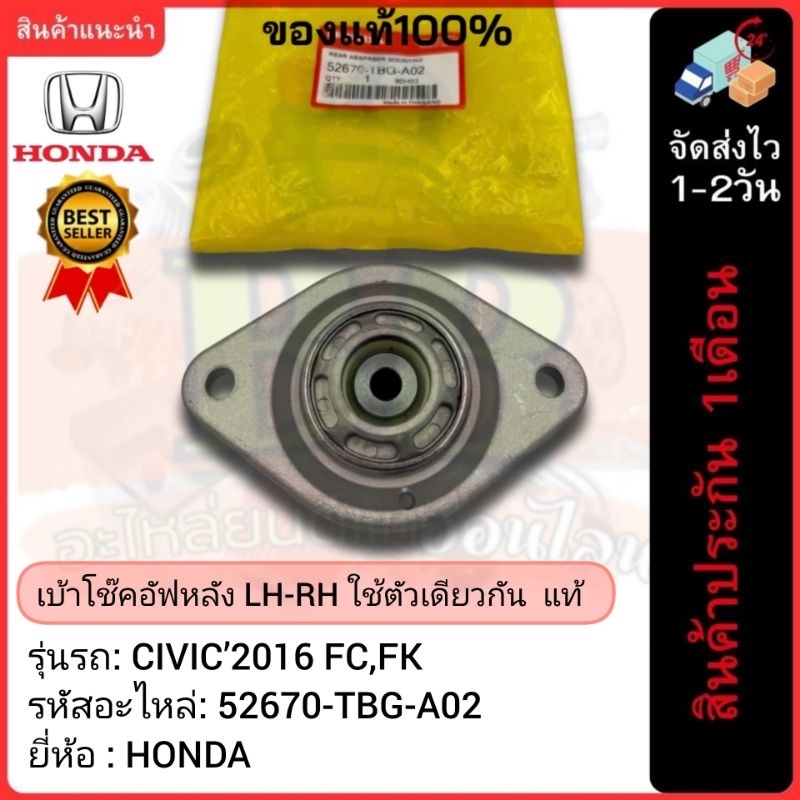 เบ้าโช๊คอัฟหลัง LH-RH ใช้ตัวเดียวกัน  แท้(52670-TBG-A02)ยี่ห้อ HONDA รุ่น CIVIC’2016 FC,FK