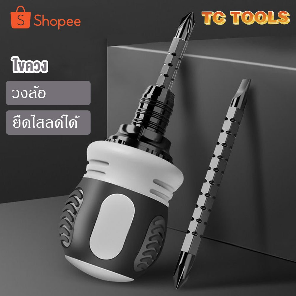 ไขควงสั้น ยืดไสลด์ได้ ไขควง ชุดไขควง เครื่องมือช่าง เครื่องมือซ่อมสกรู