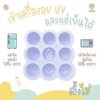 [ตั้งไข่] บล็อคซิลิโคนเก็บอาหารเด็ก พร้อมฝาปิด 9 ช่อง ช่องละ 2 ออนซ์ บล็อกซิลิโคนเด็ก ซิลิโคนเก็บอาหารเด็ก