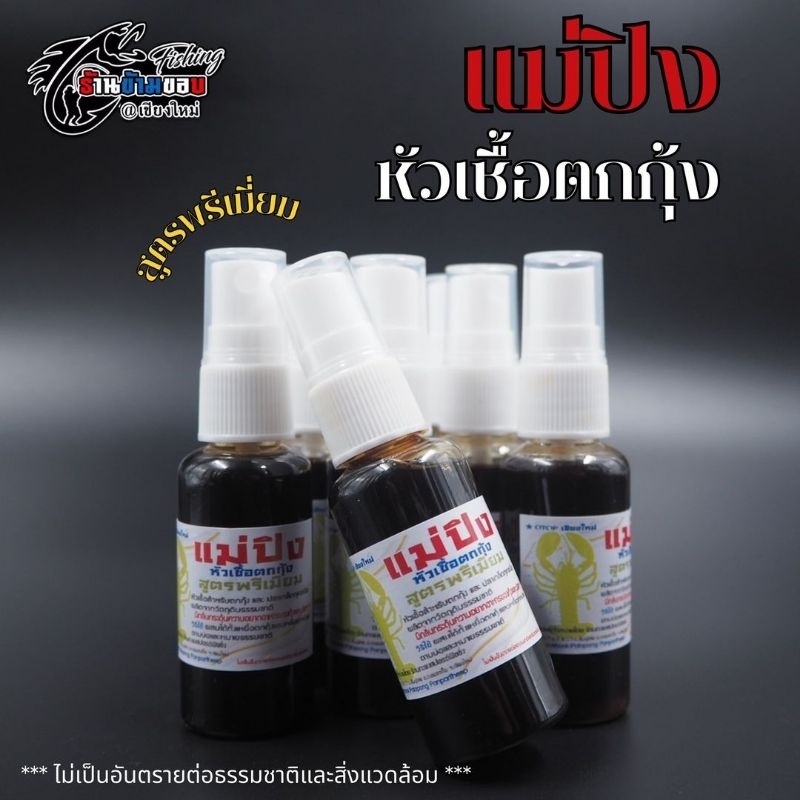หัวเชื้อตกกุ้ง แม่ปิง สูตรหัวเชื้อตกกุ้ง สูตรพรีเมี่ยม