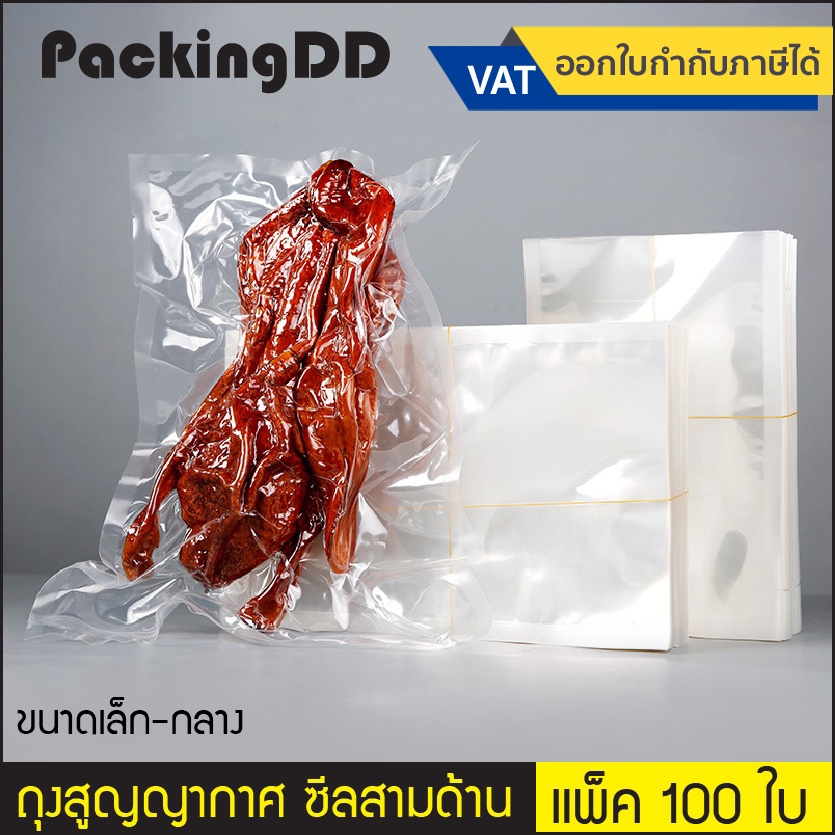 (แพ็ค 100 ใบ) (1/3) ถุงสูญญากาศ แวคคั่ม ซีลสามด้าน แบบเรียบ 160 ไมครอน #P777