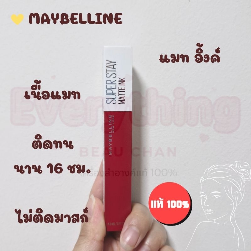 Maybelline Super Stay Matte Ink เมย์เบลลีน ซุปเปอร์ สเตย์ แมท อิ้งค์ ลิปแมท ไม่ตกร่อง ติดทน 16 ชม.