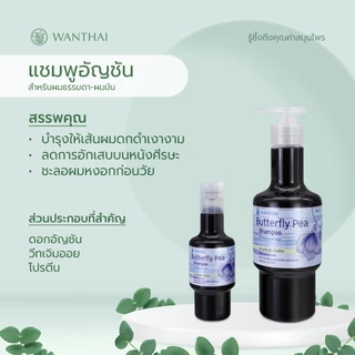 Wanthai (ว่านไทย) 🌿 แชมพูดอกอัญชัน l ช่วยให้ผมดกดำ เงางาม ลดการอักเสบบนหนังศีรษะ ป้องกันผมหงอกก่อนวัย
