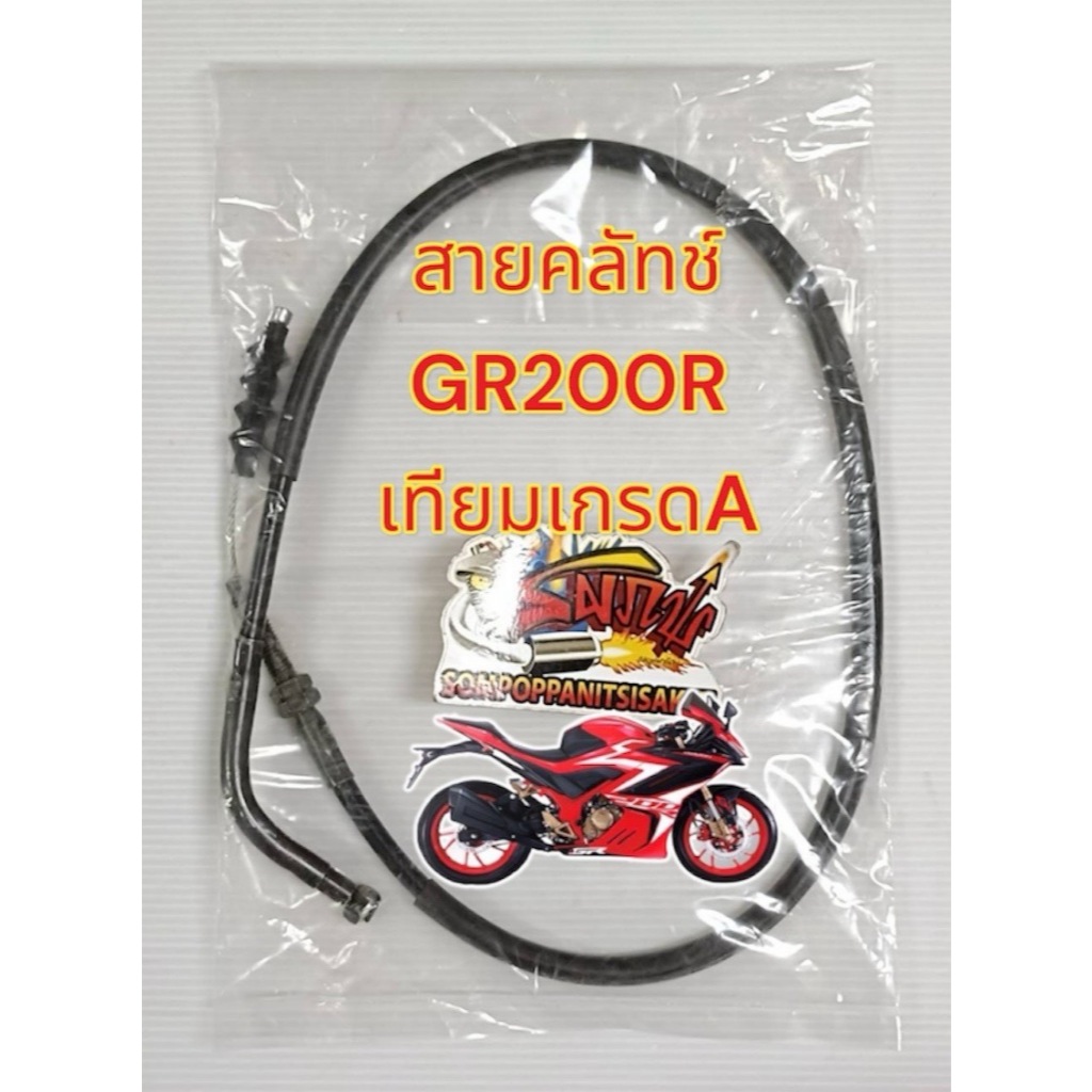 สายคลัทช์ GPX GR200R เดิม เทียมเกรดA