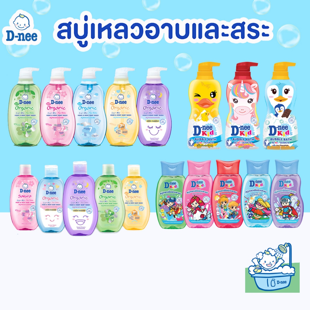 D-nee สบู่เหลว ดีนี่ ออร์แกนิค อาบน้ำเด็กและสระผม สบู่เด็กแรกเกิด ขนาด 125 200 350 380 มล.
