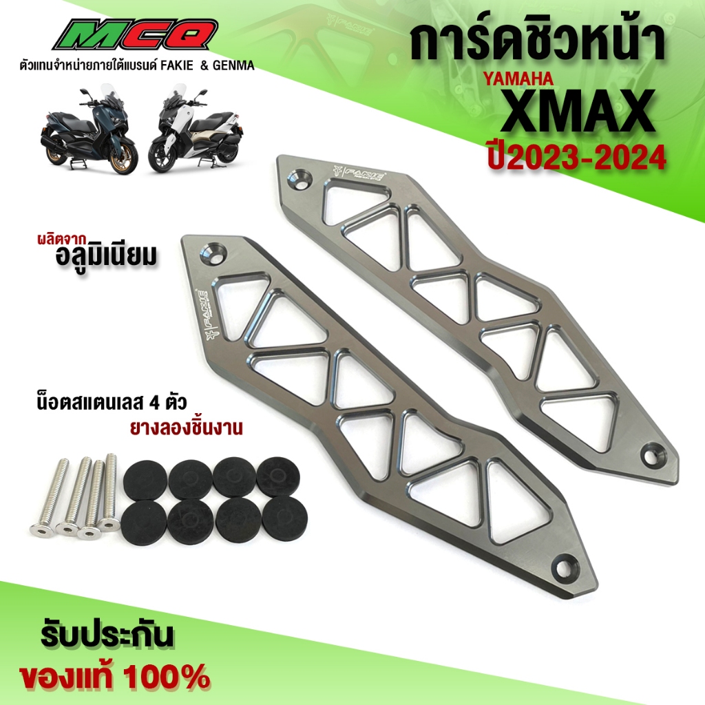 ขายึดชิว สำหรับ YAMAHA XMAX300 ปี2023-2024 ของแต่ง XMAX ยึดชิวหน้า ชิ้นงานอลูมิเนียม ติดตั้งง่าย ตรงรุ่น แบรนด์ FAKIE