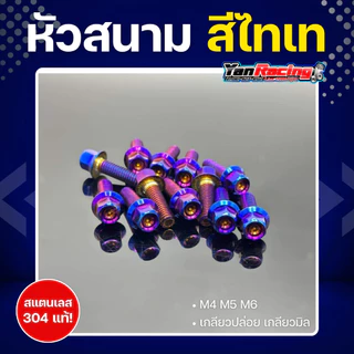 น็อตคอลโซน M4 M5 M6 "หัวสนาม" หัวหกเหลี่ยม เกลียวมิล ราคาต่อ1ตัว!!
