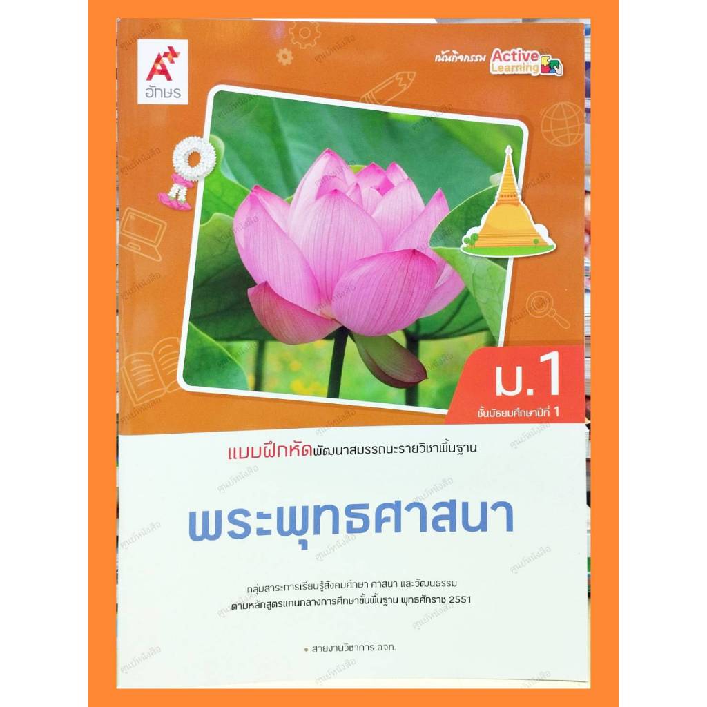 แบบฝึกหัดพัฒนาสมรรถนะพระพุทธศาสนาม.1 (ปรับปรุงใหม่)/8858649152787 #อจท