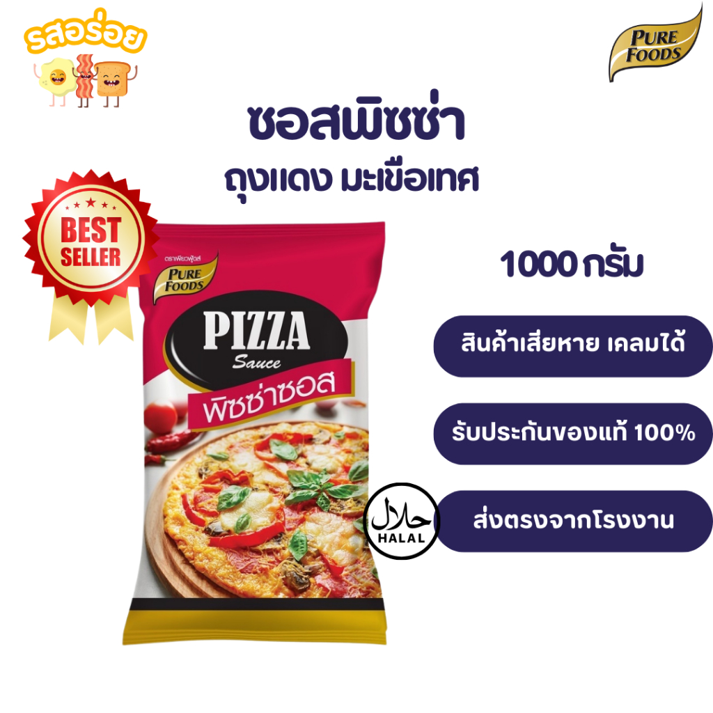 รสอร่อย by เพียวฟู้ดส์ ซอสพิซซ่า ออริจินอล ถุงแดง ขนาด 1000 g รสชาติเข้มข้น สำหรับทำพิซซ่า มีฮาลาล