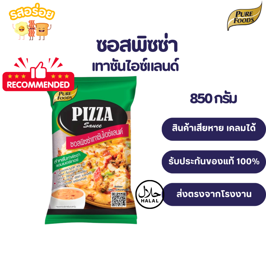 รสอร่อย by เพียวฟู้ดส์ ครึ่งลัง 5ถุง ซอสพิซซ่า เทาซันไอซ์แลนด์ 850 กรัม ซอสเทาซัน เทาซัน ทาขนมปัง