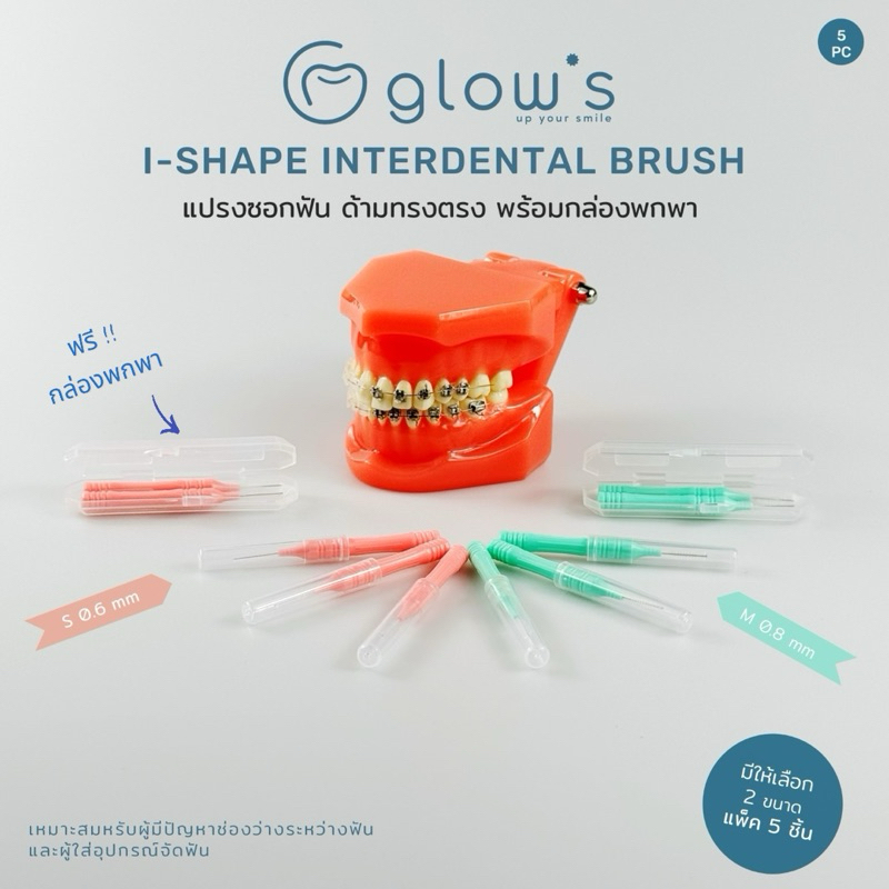 แปรงซอกฟัน ขนแปรงนุ่ม Glows Interdental brush แปรงซอกจัดฟัน 0.6-0.8 มม แพ็ค 5 ชิ้น