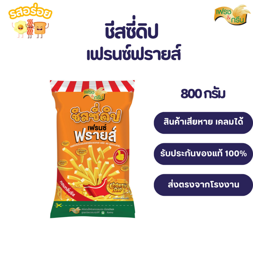 รสอร่อย by เพียวฟู้ดส์ Cheesy dip ชีสซี่ดิปเฟรนซ์ฟรายส์ ชีสดิปจิ้มเฟรนช์ฟรายส์ ขนาด 800 กรัม ตรา เฟรชแอนด์กรีน